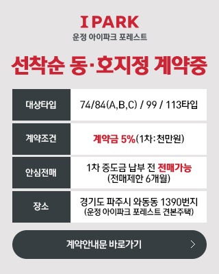 운정 아이파크 포레스트 모델하우스 분양 안내